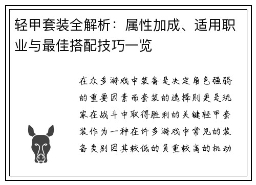 轻甲套装全解析：属性加成、适用职业与最佳搭配技巧一览