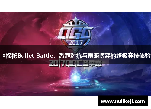 《探秘Bullet Battle：激烈对抗与策略博弈的终极竞技体验》