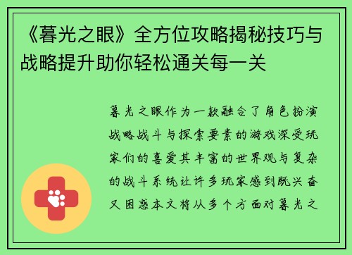 《暮光之眼》全方位攻略揭秘技巧与战略提升助你轻松通关每一关